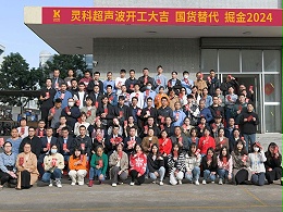 全省高質(zhì)量發(fā)展大會(huì)丨靈科超聲波2024年開(kāi)工大吉，向春而行！