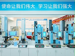 品匠心鑒實力，靈科伺服超聲波技術(shù)品鑒會成功舉辦
