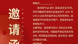 實(shí)力見證！靈科伺服超聲波技術(shù)品鑒會(huì)期待您的參與！