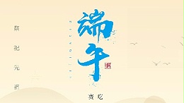 賽龍舟，吃粽子，靈科超聲波在此恭祝：您及您的家人端午節(jié)快樂！