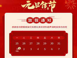 元旦到，叫上吉祥，攜上如意，靈科超聲波恭祝大家元旦快樂！