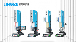 超聲波設(shè)備龍頭：珠海靈科超聲波助力充電寶實現(xiàn)高質(zhì)量焊接