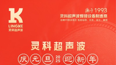 辭舊迎新，福氣連連——靈科超聲波祝大家元旦快樂！