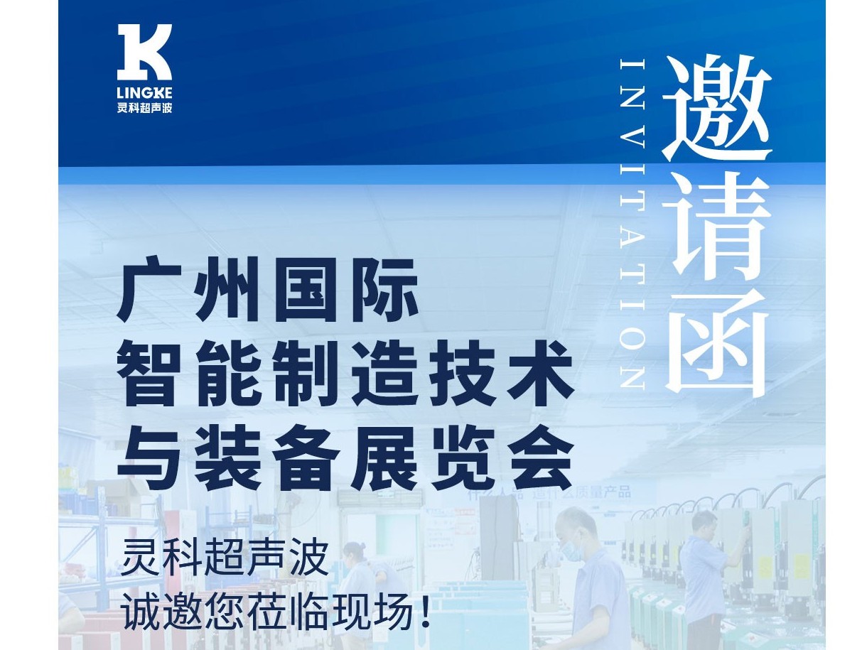 展會預告丨靈科超聲波邀您相約廣州國際智能制造技術(shù)與裝備展覽會
