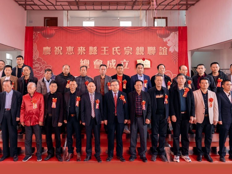 薪火相傳，王氏同慶丨惠來王氏宗親聯(lián)誼總會(huì)成立